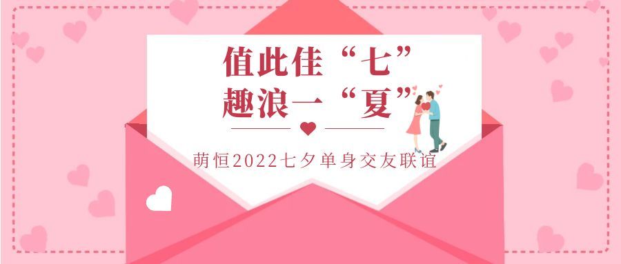 值此佳“七”  趣浪一夏 | 萌恒七夕梅山灣交友派對