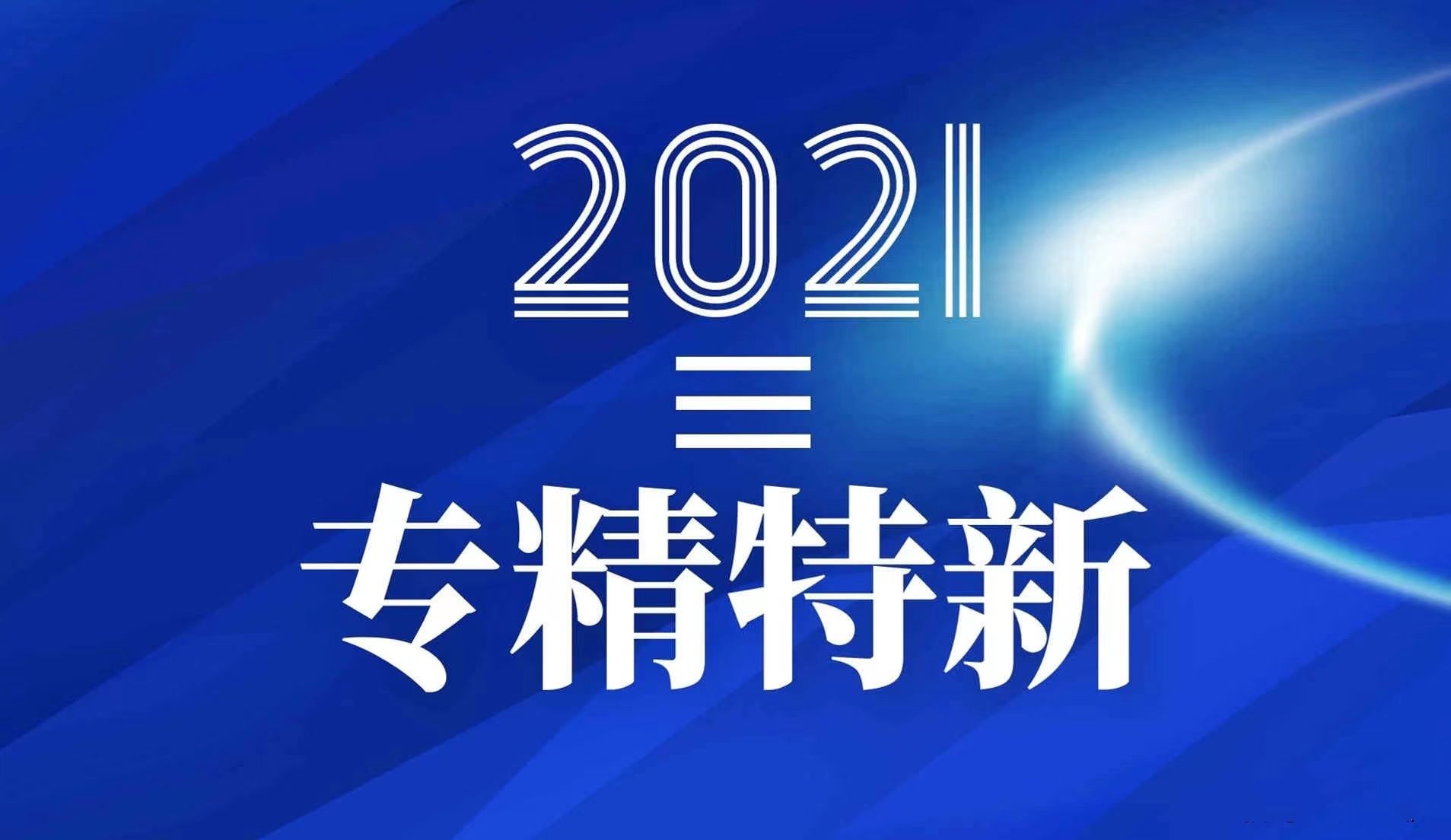 寧波萌恒抽紗有限公司入選2021-2022寧波市“專精特新”中小企業(yè)培育庫(kù)