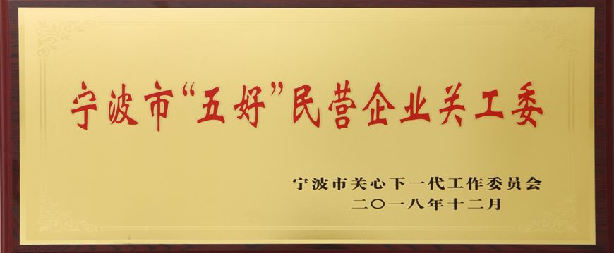 萌恒被評為寧波市“五好”民營企業(yè)關(guān)工委