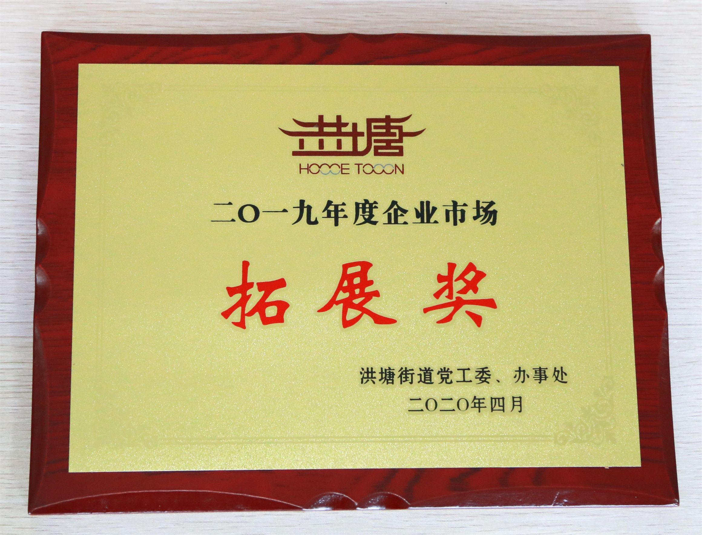 萌恒進(jìn)出口獲“企業(yè)市場(chǎng)拓展獎(jiǎng)”稱號(hào)