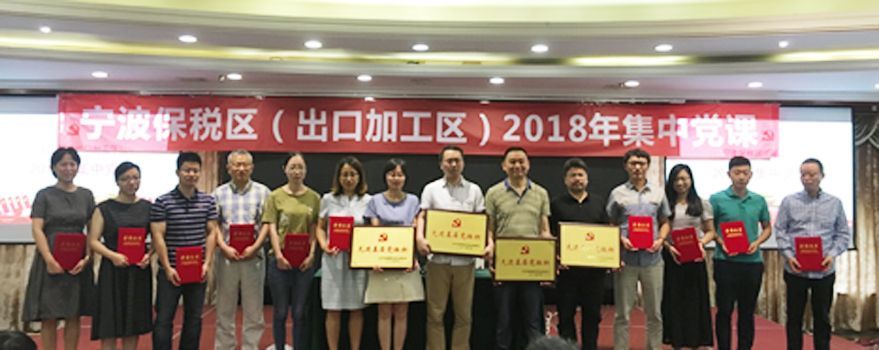 公司黨支部榮獲寧波保稅區(qū)2017年度“先進(jìn)基層黨組織”稱號(hào)